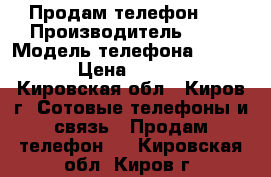 Продам телефон Lg › Производитель ­ Lg › Модель телефона ­ G 3 s › Цена ­ 5 000 - Кировская обл., Киров г. Сотовые телефоны и связь » Продам телефон   . Кировская обл.,Киров г.